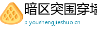 暗区突围穿墙科技：游戏中的“隐身术”